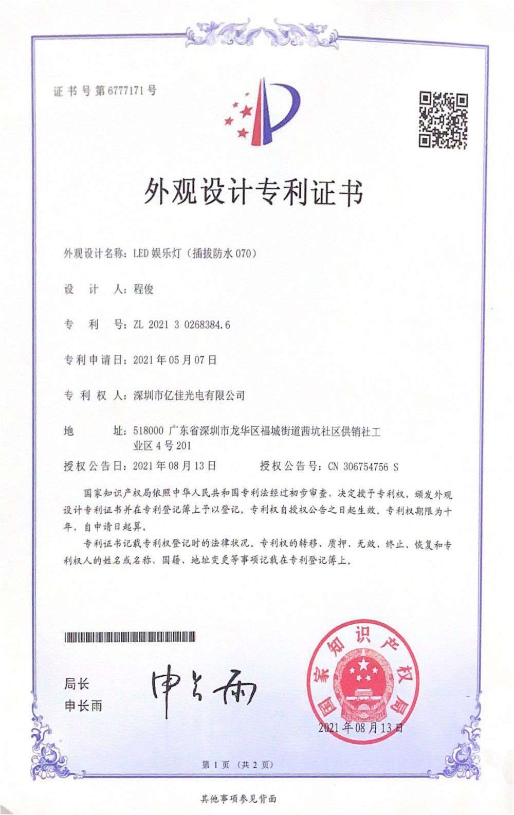 深圳市k8凯发官网光电有限公司LED娱乐灯070获得外观设计专利证书